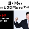 “진짜 민생공약” 노동당 한기석 예비후보 공약 발표