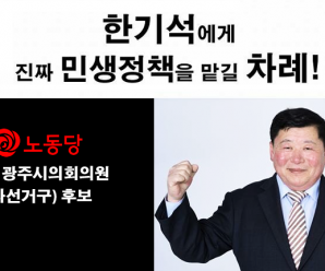 “진짜 민생공약” 노동당 한기석 예비후보 공약 발표